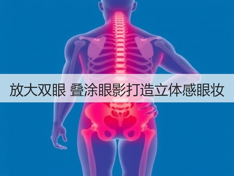 放大双眼 叠涂眼影打造立体感眼妆