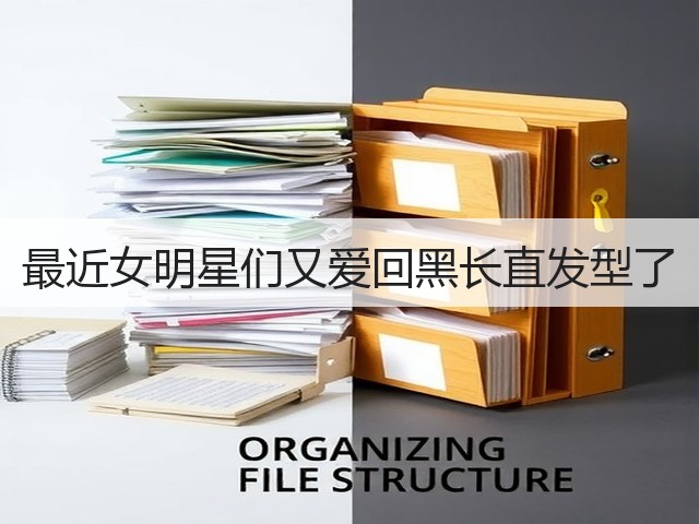最近女明星们又爱回黑长直发型了(图3) 最近女明星们又爱回黑长直发型了(图3)