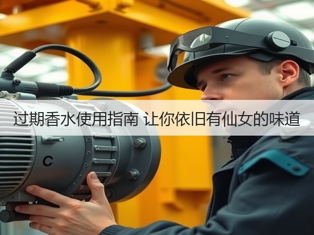 过期香水使用指南 让你依旧有仙女的味道(图1) 过期香水使用指南 让你依旧有仙女的味道(图1)
