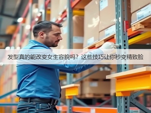 发型真的能改变女生容貌吗？这些技巧让你秒变精致脸(图3)