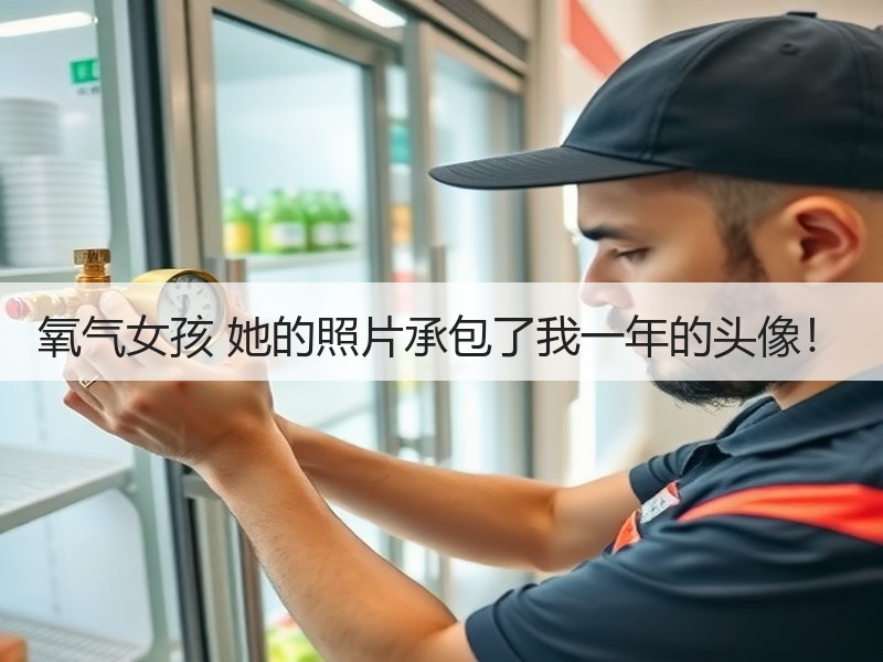 氧气女孩 她的照片承包了我一年的头像！