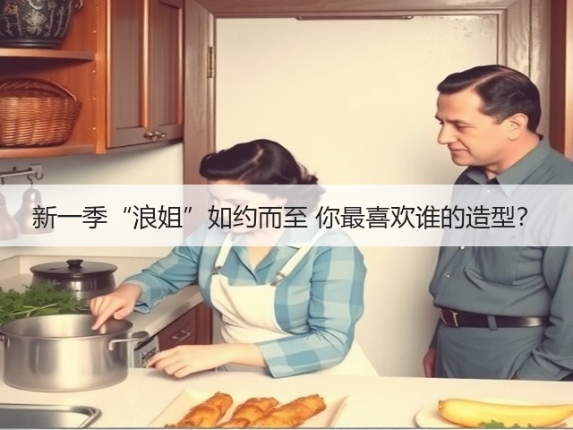 新一季“浪姐”如约而至 你最喜欢谁的造型？(图3)