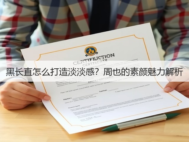 黑长直怎么打造淡淡感?周也的素颜魅力解析(图1) 黑长直怎么打造淡淡感?周也的素颜魅力解析(图1)