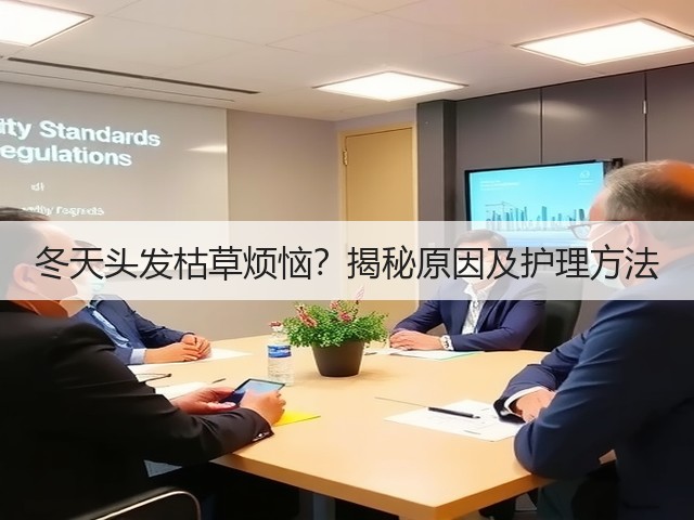 冬天头发枯草烦恼?揭秘原因及护理方法(图2) 冬天头发枯草烦恼?揭秘原因及护理方法(图2)
