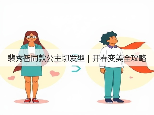 裴秀智同款公主切发型｜开春变美全攻略(图2)