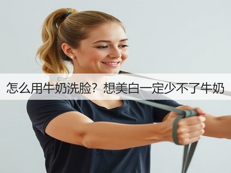 怎么用牛奶洗脸？想美白一定少不了牛奶