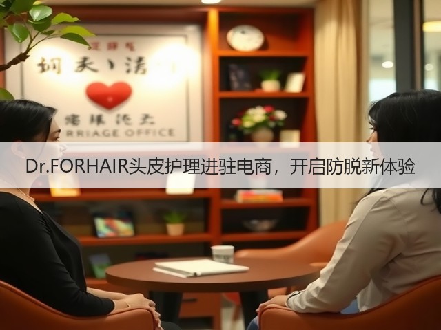 Dr.FORHAIR头皮护理进驻电商,开启防脱新体验(图1) Dr.FORHAIR头皮护理进驻电商,开启防脱新体验(图1)