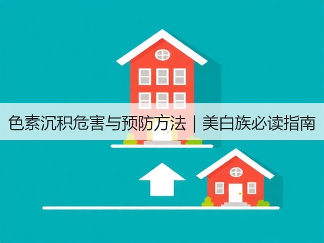 色素沉积危害与预防方法|美白族必读指南(图3) 色素沉积危害与预防方法|美白族必读指南(图3)
