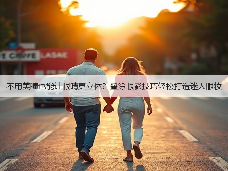 不用美瞳也能让眼睛更立体？叠涂眼影技巧轻松打造迷人眼妆