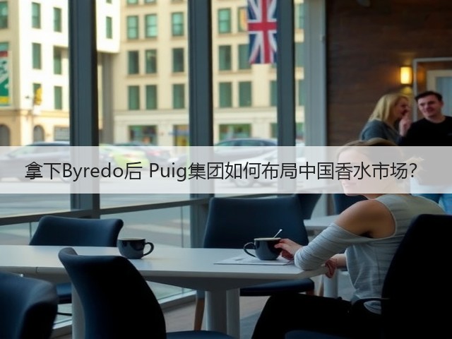 拿下Byredo后 Puig集团如何布局中国香水市场?(图1) 拿下Byredo后 Puig集团如何布局中国香水市场?(图1)