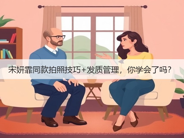 宋妍霏同款拍照技巧+发质管理,你学会了吗?(图1) 宋妍霏同款拍照技巧+发质管理,你学会了吗?(图1)