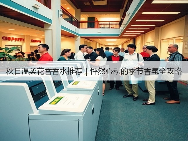 秋日温柔花香香水推荐｜怦然心动的季节香氛全攻略(图2)