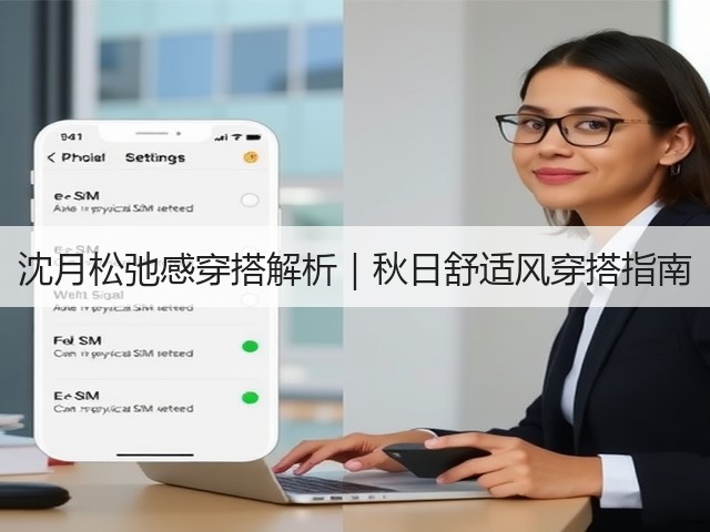 沈月松弛感穿搭解析|秋日舒适风穿搭指南(图2) 沈月松弛感穿搭解析|秋日舒适风穿搭指南(图2)