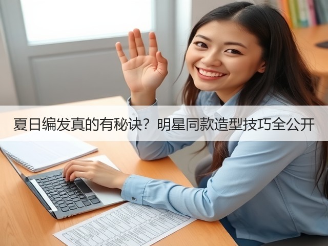 夏日编发真的有秘诀?明星同款造型技巧全公开(图2) 夏日编发真的有秘诀?明星同款造型技巧全公开(图2)