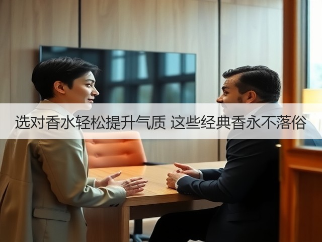 选对香水轻松提升气质 这些经典香永不落俗(图2) 选对香水轻松提升气质 这些经典香永不落俗(图2)