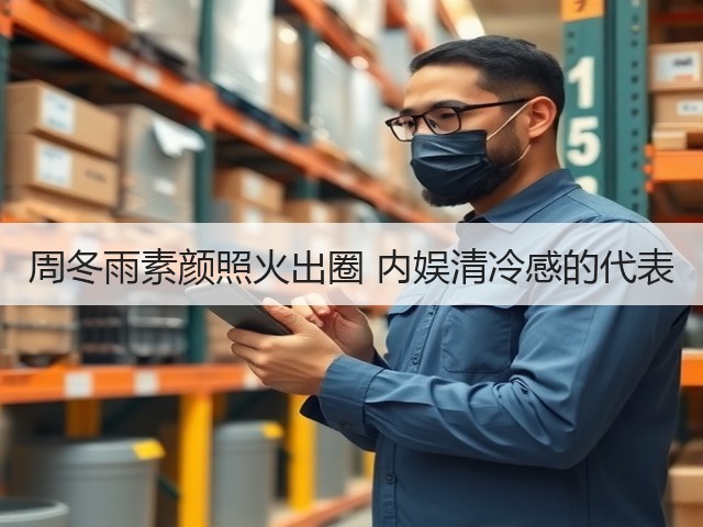 周冬雨素颜照火出圈 内娱清冷感的代表(图3)