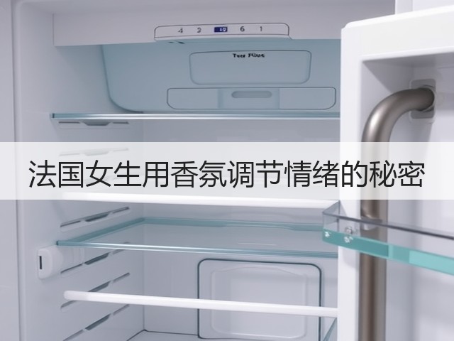 法国女生用香氛调节情绪的秘密(图3)