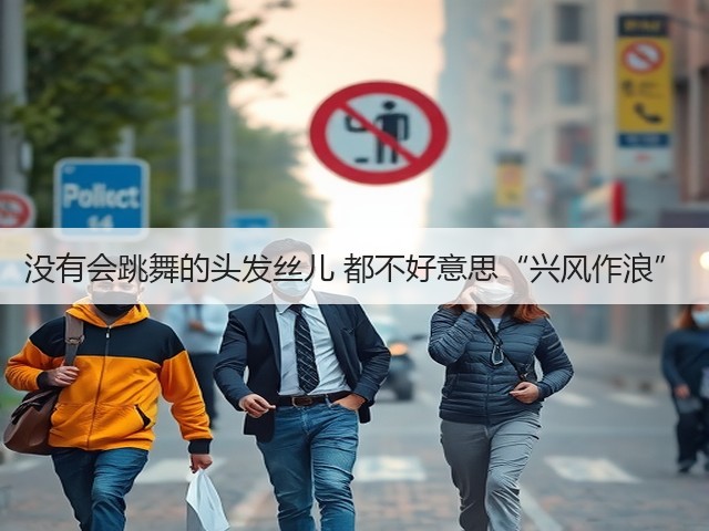 没有会跳舞的头发丝儿 都不好意思“兴风作浪”(图1) 没有会跳舞的头发丝儿 都不好意思“兴风作浪”(图1)