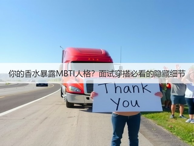 你的香水暴露MBTI人格?面试穿搭必看的隐藏细节(图3) 你的香水暴露MBTI人格?面试穿搭必看的隐藏细节(图3)