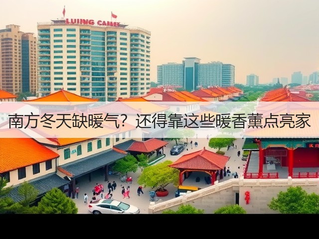 南方冬天缺暖气？还得靠这些暖香薰点亮家(图1)