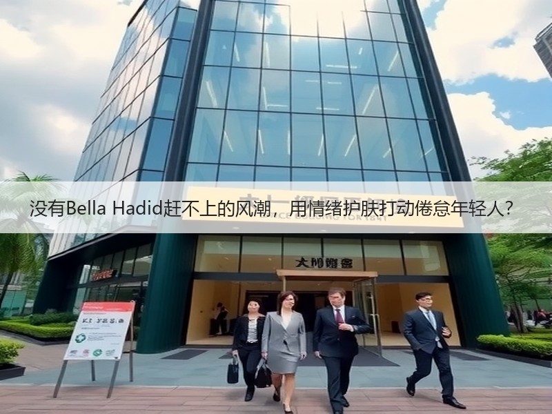 没有Bella Hadid赶不上的风潮，用情绪护肤打动倦怠年轻人？
