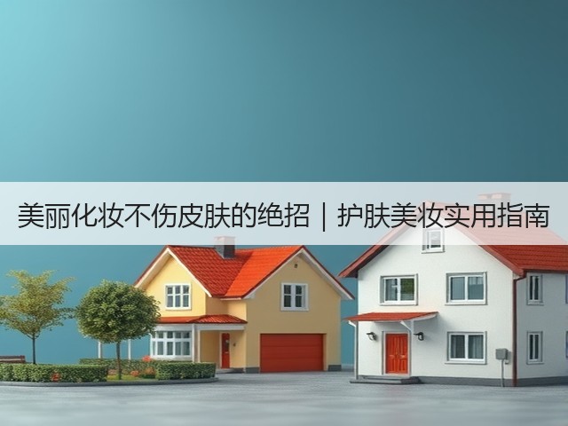 美丽化妆不伤皮肤的绝招|护肤美妆实用指南(图1) 美丽化妆不伤皮肤的绝招|护肤美妆实用指南(图1)