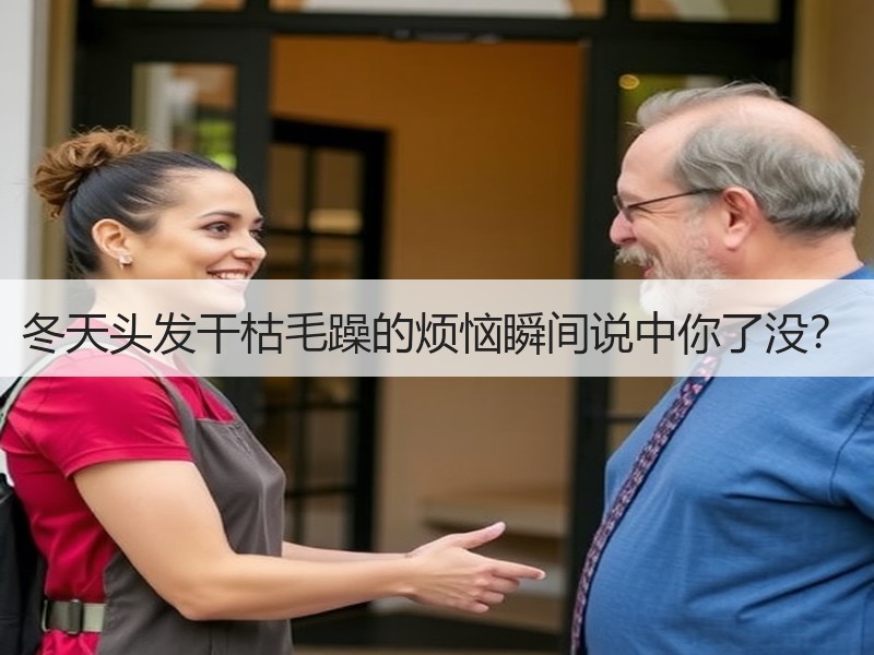 冬天头发干枯毛躁的烦恼瞬间说中你了没？