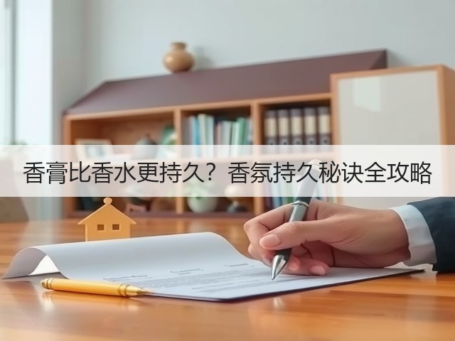 香膏比香水更持久?香氛持久秘诀全攻略(图1) 香膏比香水更持久?香氛持久秘诀全攻略(图1)