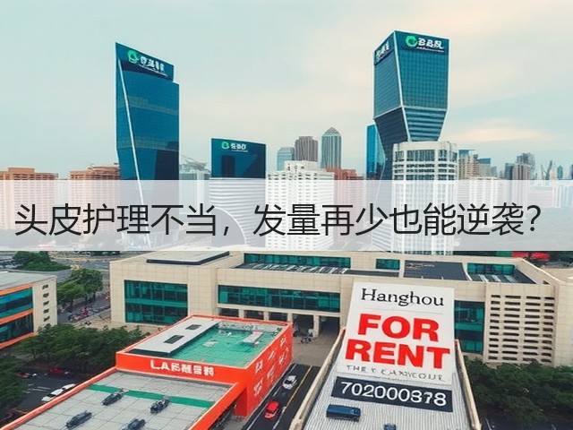 头皮护理不当,发量再少也能逆袭?(图3) 头皮护理不当,发量再少也能逆袭?(图3)