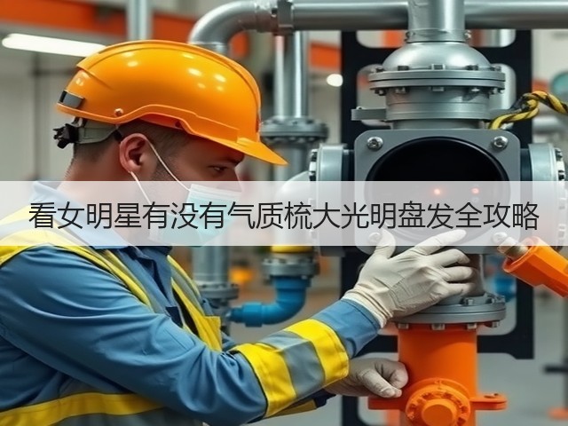 看女明星有没有气质梳大光明盘发全攻略(图1)