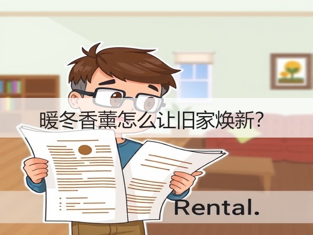 暖冬香薰怎么让旧家焕新?(图3) 暖冬香薰怎么让旧家焕新?(图3)