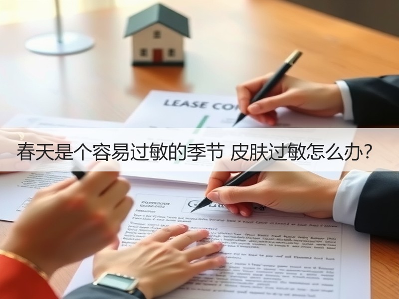 春天是个容易过敏的季节 皮肤过敏怎么办？
