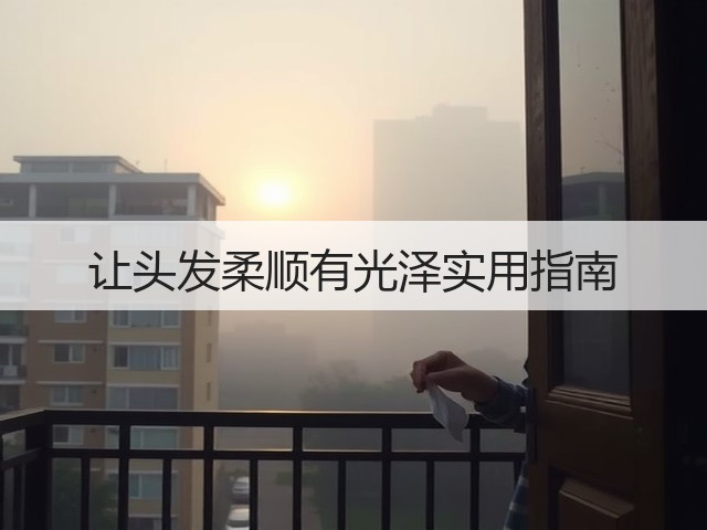 让头发柔顺有光泽实用指南(图3) 让头发柔顺有光泽实用指南(图3)