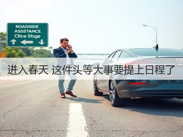 进入春天 这件头等大事要提上日程了(图3) 进入春天 这件头等大事要提上日程了(图3)