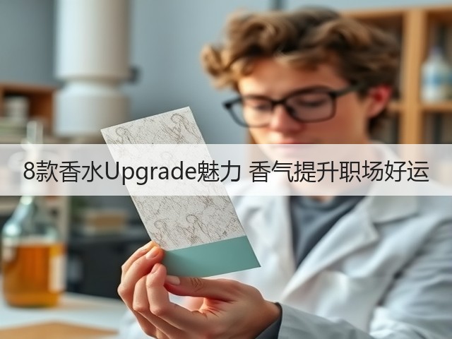 8款香水Upgrade魅力 香气提升职场好运(图3) 8款香水Upgrade魅力 香气提升职场好运(图3)