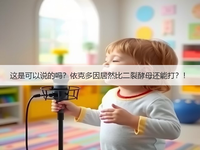 这是可以说的吗?依克多因居然比二裂酵母还能打?!(图2) 这是可以说的吗?依克多因居然比二裂酵母还能打?!(图2)
