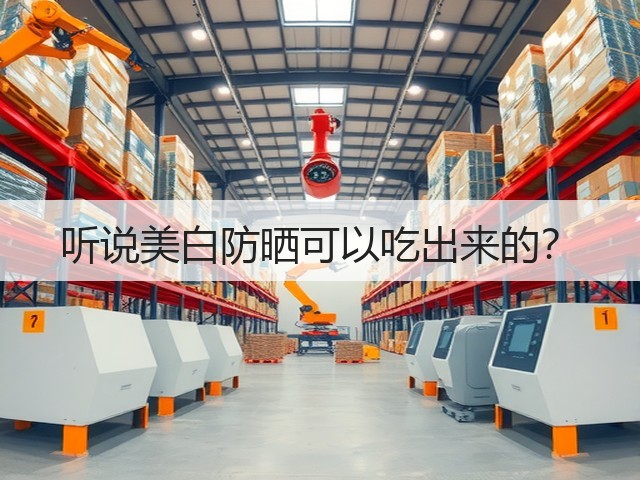 听说美白防晒可以吃出来的？(图3)