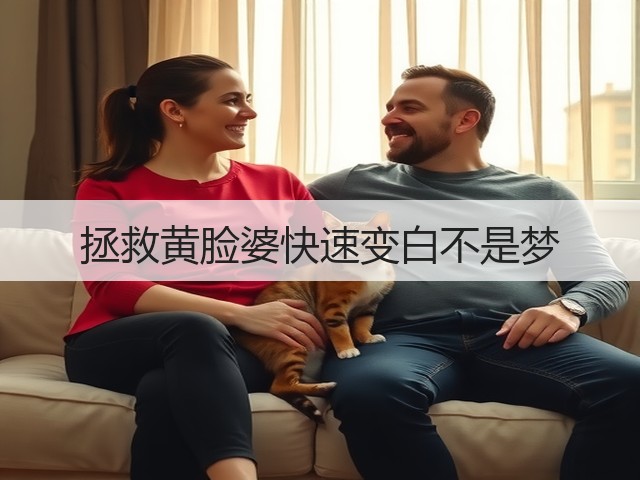拯救黄脸婆快速变白不是梦(图1) 拯救黄脸婆快速变白不是梦(图1)