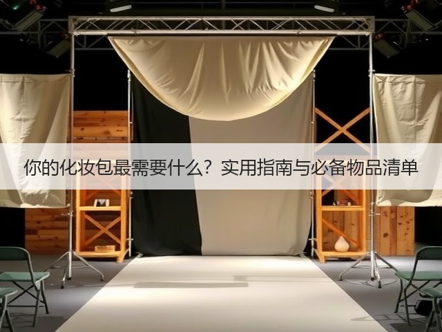 你的化妆包最需要什么？实用指南与必备物品清单(图2)