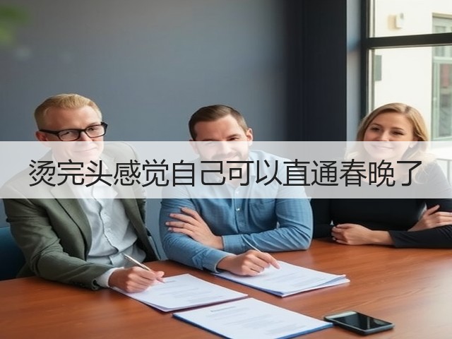 烫完头感觉自己可以直通春晚了(图3) 烫完头感觉自己可以直通春晚了(图3)