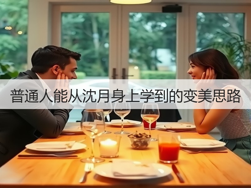普通人能从沈月身上学到的变美思路