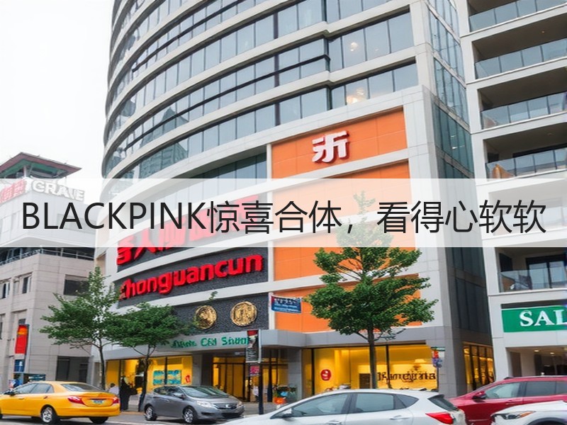 BLACKPINK惊喜合体，看得心软软