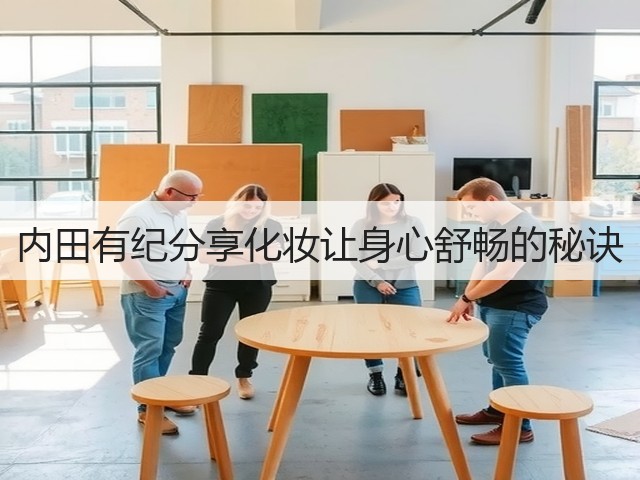 内田有纪分享化妆让身心舒畅的秘诀(图1) 内田有纪分享化妆让身心舒畅的秘诀(图1)