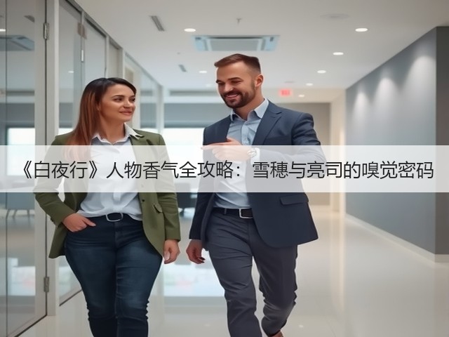 《白夜行》人物香气全攻略:雪穗与亮司的嗅觉密码(图1) 《白夜行》人物香气全攻略:雪穗与亮司的嗅觉密码(图1)