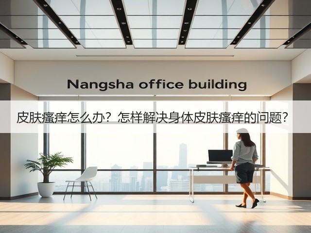 皮肤瘙痒怎么办？怎样解决身体皮肤瘙痒的问题？(图1)