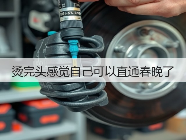 烫完头感觉自己可以直通春晚了(图3) 烫完头感觉自己可以直通春晚了(图3)