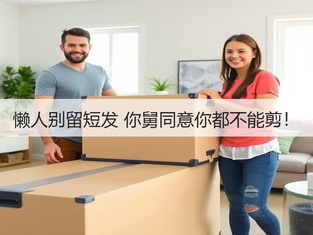 懒人别留短发 你舅同意你都不能剪！(图1)