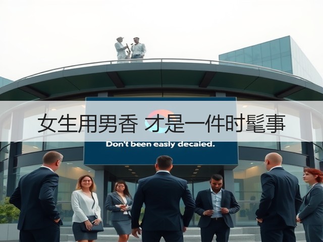 女生用男香 才是一件时髦事(图3) 女生用男香 才是一件时髦事(图3)