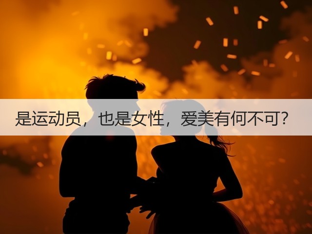 是运动员，也是女性，爱美有何不可？(图3)