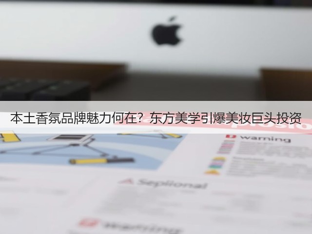 本土香氛品牌魅力何在?东方美学引爆美妆巨头投资(图1) 本土香氛品牌魅力何在?东方美学引爆美妆巨头投资(图1)